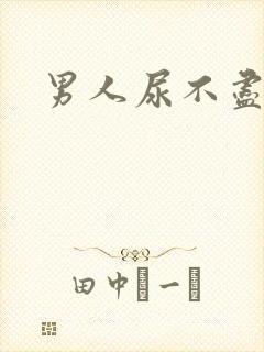 男人尿不尽尿频