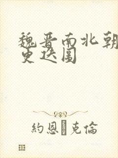 魏晋南北朝朝代更迭图