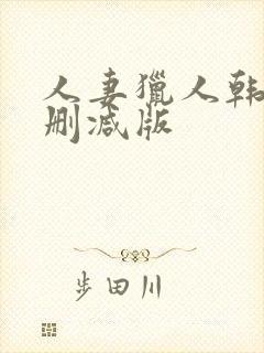 人妻猎人韩漫未删减版