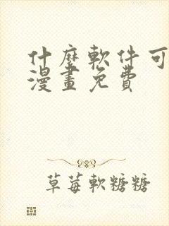 什么软件可以看漫画免费