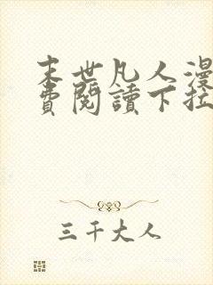 末世凡人漫画免费阅读下拉式六漫画