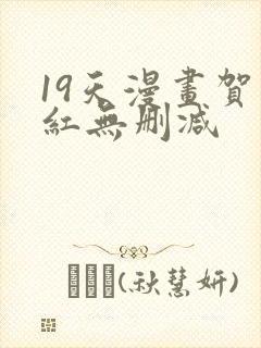 19天漫画贺顶红无删减