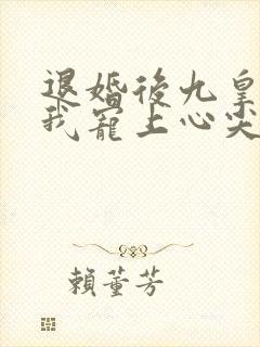 退婚后九皇叔把我宠上心尖短剧免费观看