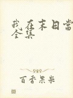 我在末日当僵尸全集