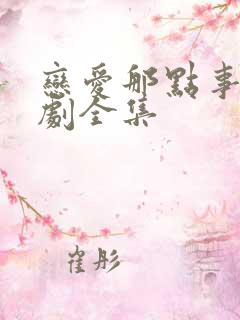 恋爱那点事电视剧全集