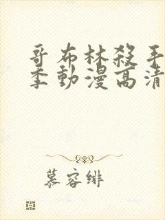 哥布林杀手第二季动漫高清在线观看