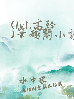 (1v1,高干)笔趣阁小说完结