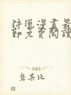 狩猎漫画最新章节免费阅读下拉式六漫画