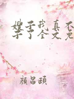 嫂子我真不是傻子了全文免费