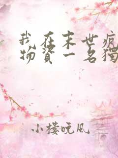 我在末世疯狂囤物资一名独秀全文免费