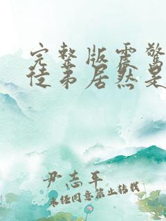 完整版震惊我的徒弟居然是女帝