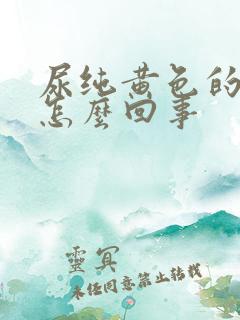 尿纯黄色的尿是怎么回事