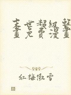 末世超级系统漫画免费漫画奇漫屋