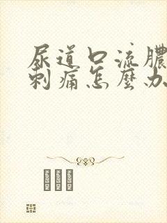 尿道口流脓小便刺痛怎么办