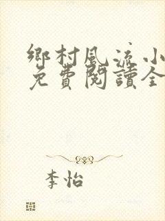 乡村风流小神医免费阅读全文