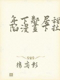 年下邻居甜蜜攻陷漫画下拉式免费阅读