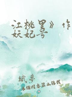 江桃里》作者:妖妃兮