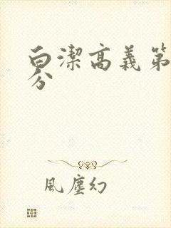 白洁高义第7部分