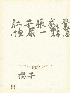 肚子胀感觉有尿,但尿一点怎么回事