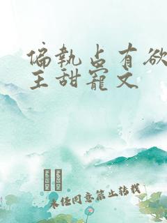 偏执占有欲强男主甜宠文