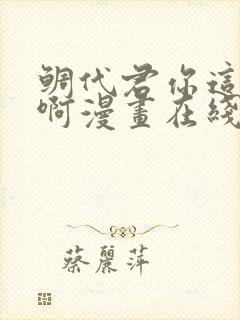 鲷代君你这家伙啊漫画在线观看