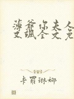 薄爷你夫人又美又飒全文免费阅读