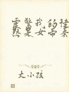 震惊我的徒弟居然是女帝秦天免费