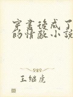 穿书后成了皇上的情敌小说免费阅读全文