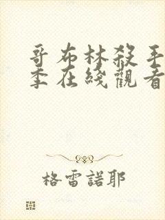 哥布林杀手第三季在线观看