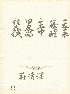 双男主每天都在挨龠中醒来的小说