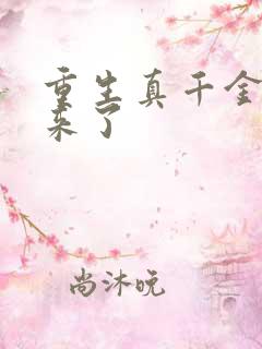 重生真千金穿回来了