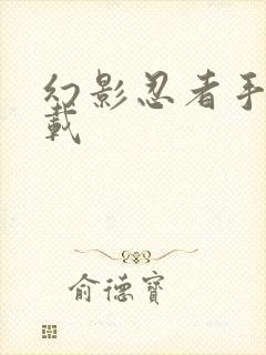 幻影忍者手游下载