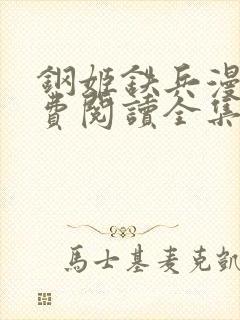 钢姬铁兵漫画免费阅读全集下拉式