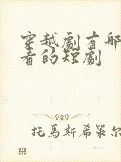 穿越剧有哪些好看的短剧