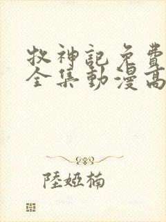 牧神记免费观看全集动漫高清