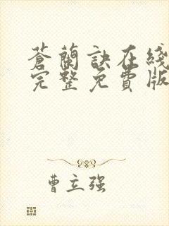 苍兰诀在线观看完整免费版