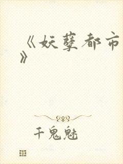 《妖孽都市修真》