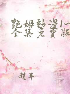 艳姆动漫1~6全集免费版