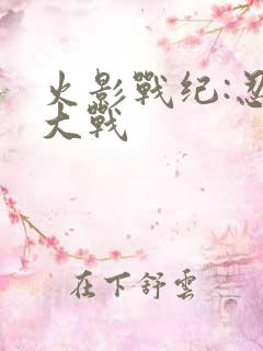 火影战纪:忍界大战