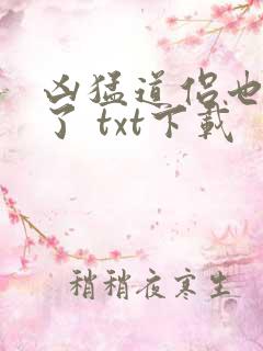 凶猛道侣也重生了 txt下载