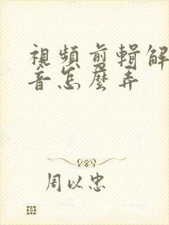 视频剪辑解说配音怎么弄