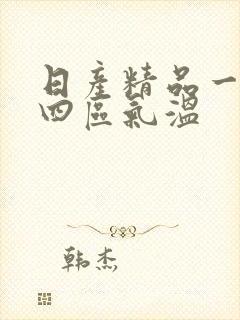 日产精品一二三四区气温