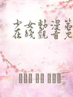 少女动漫第四集在线观看免费