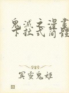 鬼灭之漫画免费下拉式简体字