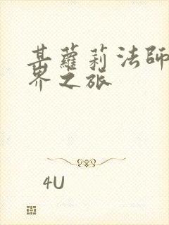 某萝莉法师的异界之旅