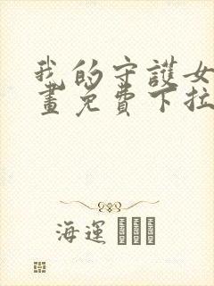 我的守护女友漫画免费下拉式看漫画