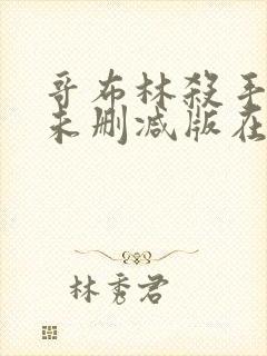 哥布林杀手动漫未删减版在线播放