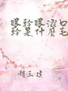 眼干眼涩口苦口干是什么毛病