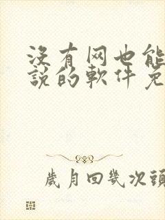 没有网也能看小说的软件免费