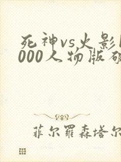 死神vs火影1000人物版破解版下载